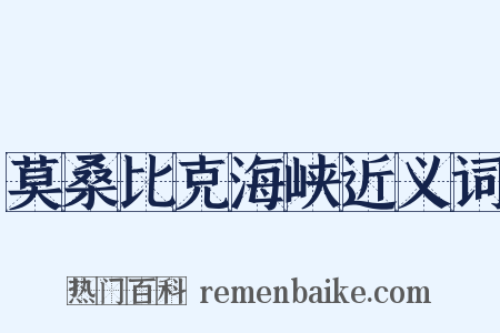 莫桑比克海峡近义词是什么意思的图片